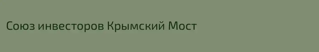 Союз инвесторов Крымский Мост